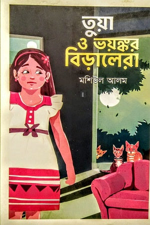 Tua O Bhoyonkar Biralera (তুয়া ও ভয়ঙ্কর বিড়ালেরা)