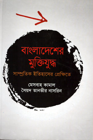 Bangladesh's Liberation War: In the Context of Recent History (বাংলাদেশের মুক্তিযুদ্ধ : সাম্প্রতিক ইতিহাসের প্রেক্ষিতে)