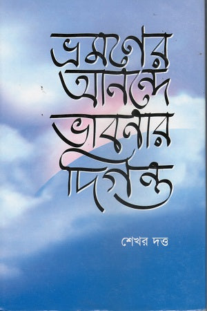 Bhramaner Anande Bhabnar Diganta (ভ্রমণের আনন্দে ভাবনার দিগন্ত)