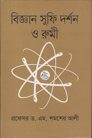 Science Sufi Philosophy and Rumi (বিজ্ঞান সুফি দর্শন ও রুমী)