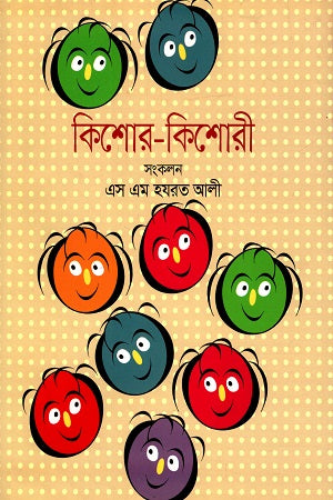 Kishor Kishori (কিশোর কিশোরী)
