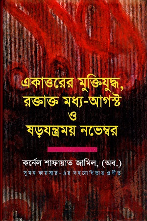 Ekattorer Mukti Juddho, Roktakto Modhyo-Augosto O Shorojontramon November (একাত্তরের মুক্তিযুদ্ধ, রক্তাক্ত মধ্য-আগস্ট ও ষড়যন্ত্রময় নভেম্বর)