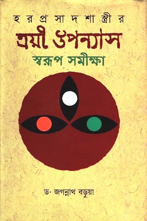 Trayi Upanyas Swaroop Samiksha (ত্রয়ী উপন্যাস স্বরূপ সমীক্ষা)