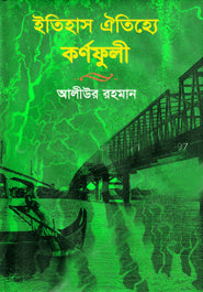 Itihash Oitijiya Kornofuli (ইতিহাস ঐতিহ্যে কর্ণফুলী)
