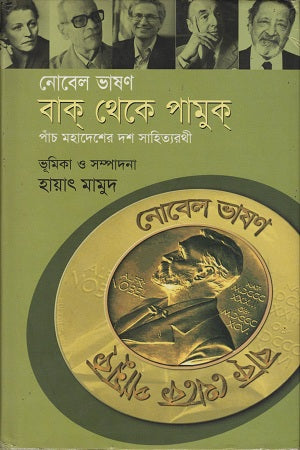 Bak Theke Pamuk (বাক থেকে পামুক)