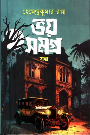 Bhoy Samagra: Golpo (ভয় সমগ্র : গল্প (হেমেন্দ্রকুমার রায়))