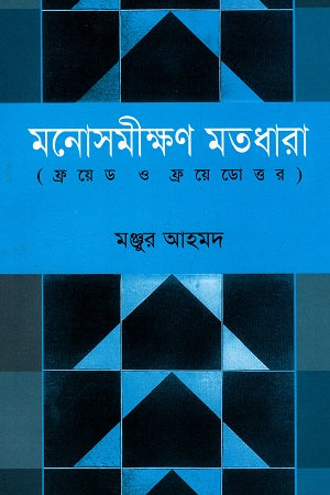 Manosomikkhon Motodhara (মনোসমীক্ষণ মতধারা)