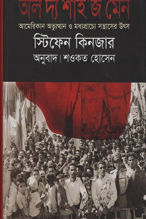 All the Shah's Men (অল দ্য শাহ’জ মেন)