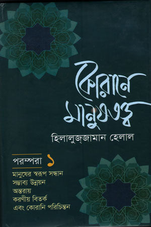 Koran-e Manush Totto (Parampara 1) (কোরানে মানুষতত্ত্ব (পরম্পরা ১))