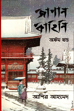 Japan Kahini (Eighth Volume) (জাপান কাহিনি (অষ্টম খণ্ড))