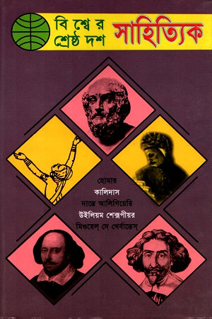 Bishwer Shreshtho Dash Sahityik (বিশ্বের শ্রেষ্ঠ দশ সাহিত্যিক)