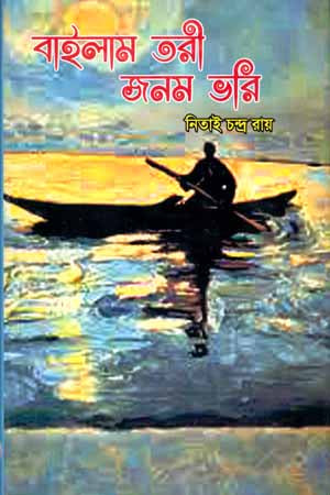 Bailam Tori Janom Bhori (বাইলাম তরী জনম ভরি)
