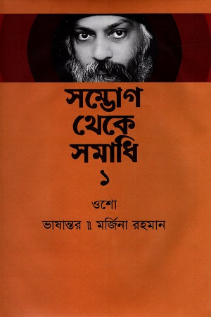 Sambhog Theke Samadhi 1 (সম্ভোগ থেকে সমাধি ১)