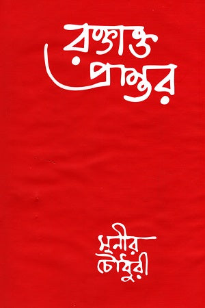 Roktakt Prantor (রক্তাক্ত প্রান্তর)