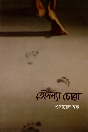 Teillya Chora (তেইল্যা চোরা)