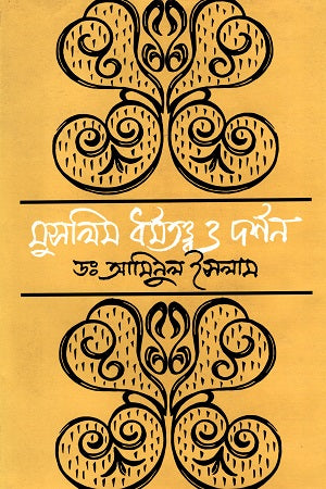 Muslim Dharma Tattva O Darshan (মুসলিম ধর্মতত্ত্ব ও দর্শন)
