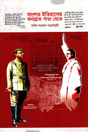 Banglar Itihasher Anaghrat Pata Theke (বাংলার ইতিহাসের অনাঘ্রাত পাতা থেকে)