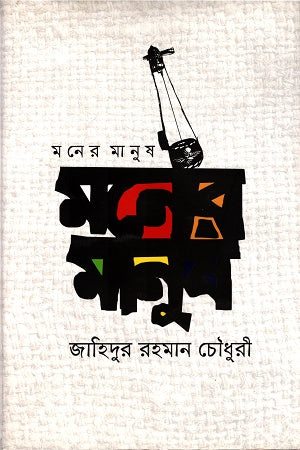 Moner Manush (মনের মানুষ)