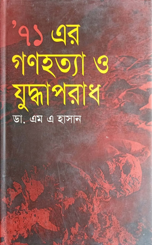 The Genocide and War Crimes of '71 (’৭১ এর গণহত্যা ও যুদ্ধপরাধ)