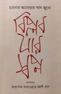 Biplob Jab Swapno (বিপ্লব যাব স্বপ্ন)