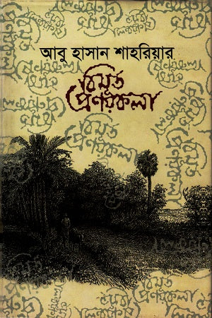 Bimurt Pranoykola (বিমূর্ত প্রণয়কলা)