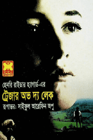 Treasure of the Lake (ট্রেজার অভ দ্য লেক)