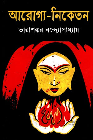 Arogya-Niketan (আরোগ্য-নিকেতন)