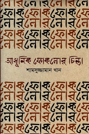 Adhunik Folklore Chinta (আধুনিক ফোকলোর চিন্তা)
