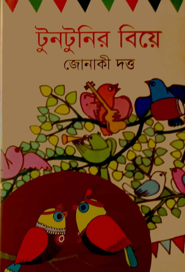 Tuntunir Biye (টুনটুনির বিয়ে)