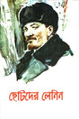 Chotoder Lenin (ছোটদের লেনিন)
