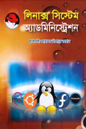 Linux System Administration (লিনাক্স সিস্টেম অ্যাডমিনিস্ট্রেশন)