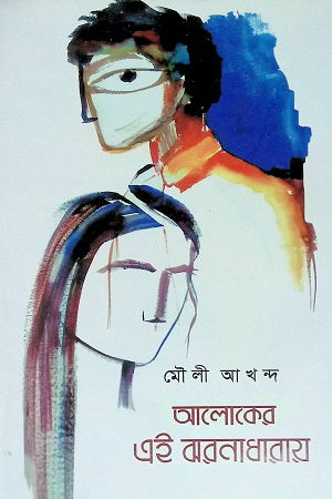 Aloker Ei Jhoronadhara (আলোকের এই ঝরনাধারায়)