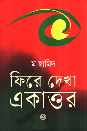 Phire Dekha Ekattor Pratham Khond (ফিরে দেখা একাত্তর প্রথম খণ্ড)