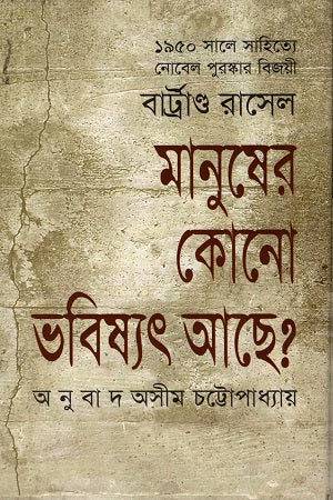 Does Humanity Have a Future? (মানুষের কোনো ভবিষ্যৎ আছে?)