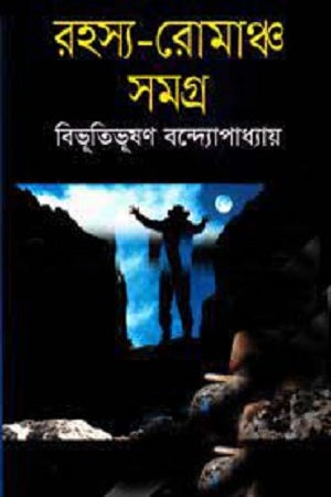 Rahasya-Romanch Samagra (রহস্য-রোমাঞ্চ সমগ্র)