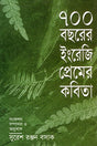 700 Borsher Ingreji Premer Kobita (৭০০ বছরের ইংরেজি প্রেমের কবিতা)