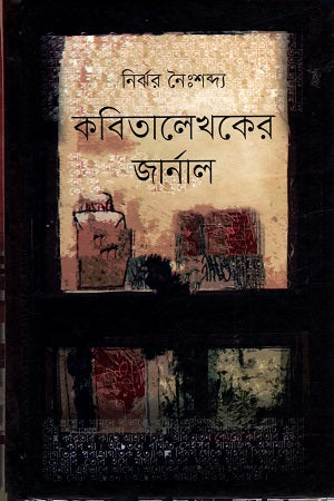 Kobitalekher Journal (কবিতালেখকের জার্নাল)