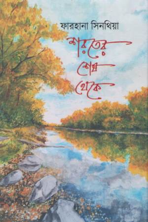 Sharater Shesh Theke (শরতের শেষ থেকে)