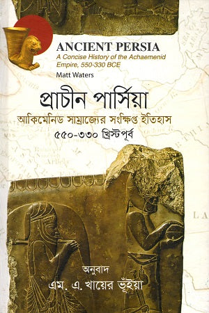 Prachin Persia: Akimenid Samrajyer Songkhipto Itihas (550 - ... (প্রাচীন পার্সিয়া : আকিমেনিড সাম্রাজ্যের সংক্ষিপ্ত ইতিহাস (৫৫০ - ...)