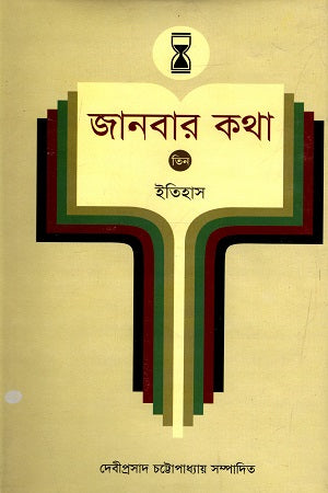 Janbar Katha - 3: Itihas (জানবার কথা - ৩ : ইতিহাস)