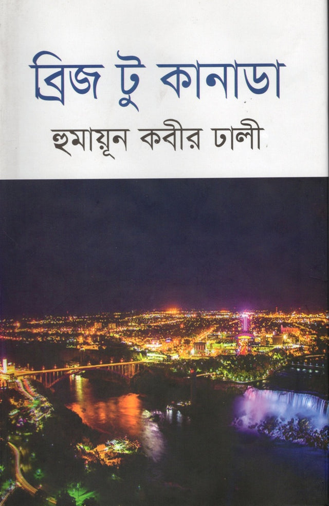 Bridge to Canada (ব্রিজ টু কানাডা)