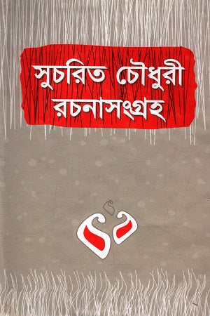 Sucharit Chowdhury Rachanasangraha (সুচরিত চৌধুরী রচনাসংগ্রহ)