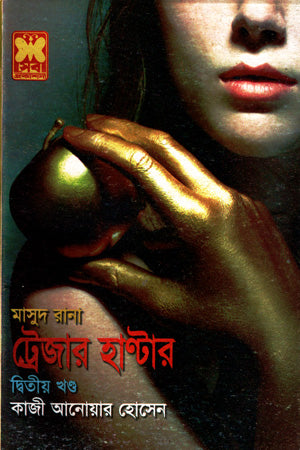 Masud Rana 422: Treasure Hunter (Volume 2) (মাসুদ রানা ৪২২ : ট্রেজার হাণ্টার (দ্বিতীয় খণ্ড))