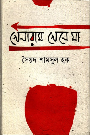Khelaram Khele Ja (খেলারাম খেলে যা)