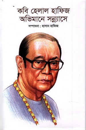 Kobi Helal Hafiz Abhimane Sannyase (কবি হেলাল হাফিজ অভিমানে সন্ন্যাসে)