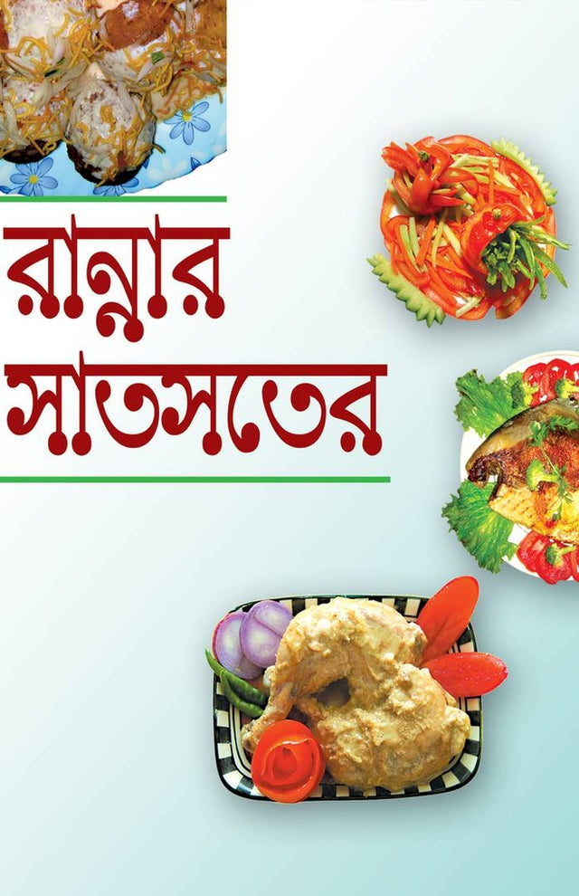 Rannar Shatsotero (রান্নার সাতসতের)