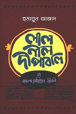 Lal Nil Dipaboli (Paperback) (লাল নীল দীপাবলি (পেপারব্যাক))