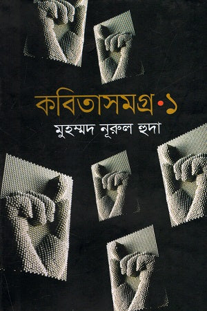 Kobitasamagra (Prothom Khond) (কবিতাসমগ্র (প্রথম খণ্ড))