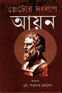 Plato's Dialogue Ayan (প্লেটোর সংলাপ আয়ন)
