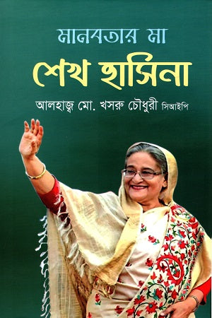 Maanobotar Maa Sheikh Hasina (মানবতার মা শেখ হাসিনা)
